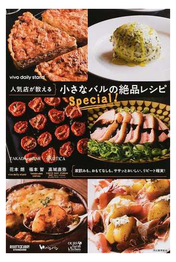 人気店が教える小さなバルの絶品レシピｓｐｅｃｉａｌ 家飲みも おもてなしも ササッとおいしい リピート確実 の通販 花本 朗 福本 智 紙の本 Honto本の通販ストア