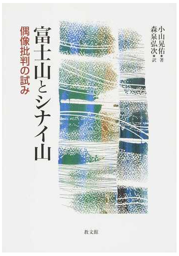 富士山とシナイ山 偶像批判の試みの通販 小山 晃佑 森泉 弘次 紙の本 Honto本の通販ストア