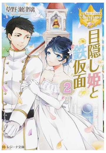 目隠し姫と鉄仮面 ２の通販 草野 瀬津璃 紙の本 Honto本の通販ストア