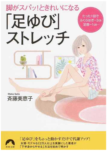 脚がスパッ ときれいになる 足ゆび ストレッチ たった１回でふくらはぎ ２ｃｍ足首 １ｃｍ の通販 斉藤 美恵子 青春文庫 紙の本 Honto本の通販ストア