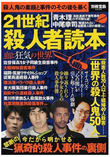 ２１世紀殺人者読本 殺人鬼の素顔と事件のその後を暴くの通販 別冊宝島 紙の本 Honto本の通販ストア