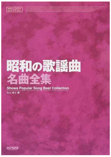 昭和の歌謡曲名曲全集 ２０１４の通販 松山 祐士 紙の本 Honto本の通販ストア