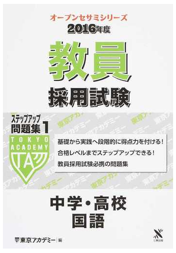 教員採用試験ステップアップ問題集 ２０１６年度１ 中学 高校国語の通販 東京アカデミー 紙の本 Honto本の通販ストア