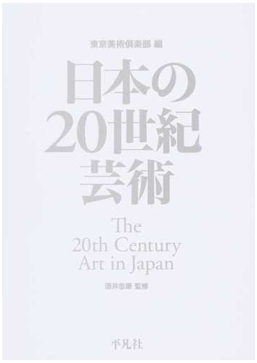 日本の２０世紀芸術の通販 東京美術倶楽部 酒井 忠康 紙の本 Honto本の通販ストア