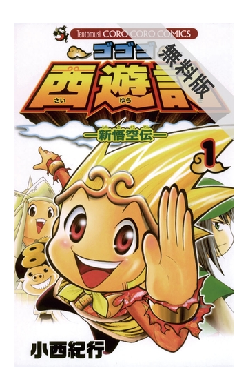 期間限定 無料お試し版 ゴゴゴ西遊記 新悟空伝 1 漫画 の電子書籍 無料 試し読みも Honto電子書籍ストア