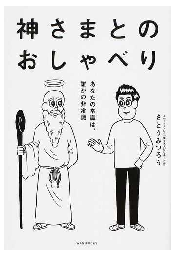 神さまとのおしゃべり あなたの常識は 誰かの非常識の通販 さとう みつろう 紙の本 Honto本の通販ストア