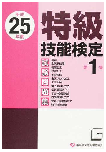 特級技能検定試験問題集 平成２５年度第１集の通販 紙の本 Honto本の通販ストア