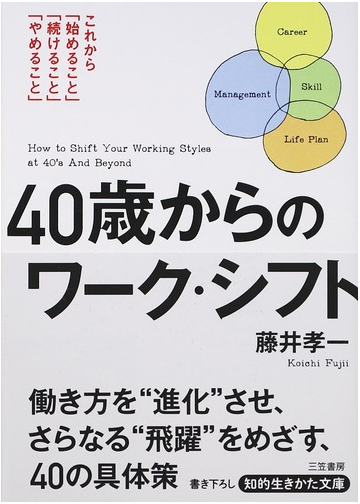 ４０歳からのワーク シフト これから 始めること 続けること やめること の通販 藤井 孝一 知的生きかた文庫 紙の本 Honto本の通販ストア