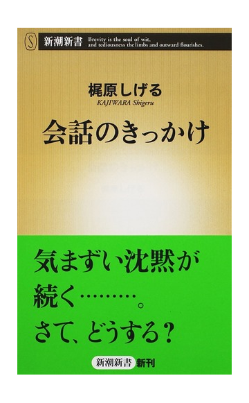 会話のきっかけの通販 梶原 しげる 新潮新書 紙の本 Honto本の通販ストア