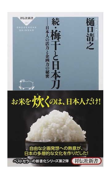 梅干と日本刀 続 日本人の活力と企画力の秘密の通販 樋口 清之 祥伝社新書 紙の本 Honto本の通販ストア