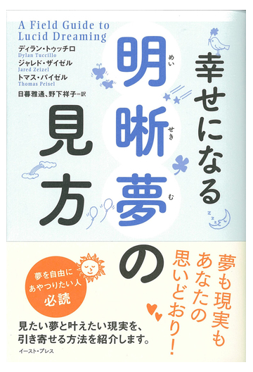 幸せになる明晰夢の見方の通販 ディラン トゥッチロ ジャレド ザイゼル 紙の本 Honto本の通販ストア