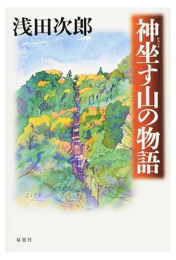 神坐す山の物語の通販 浅田 次郎 小説 Honto本の通販ストア