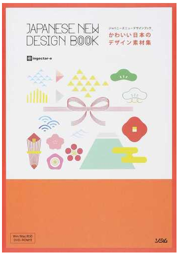 かわいい日本のデザイン素材集 ジャパニーズニューデザインブックの通販 ｉｎｇｅｃｔａｒ ｅ 紙の本 Honto本の通販ストア