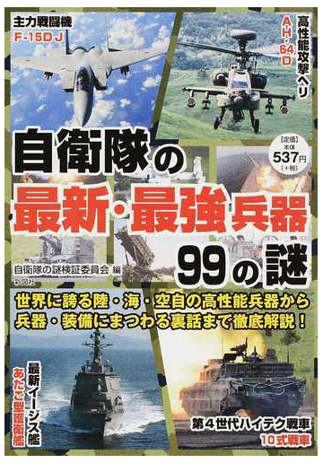 自衛隊の最新 最強兵器９９の謎 世界に誇る装備の数々を徹底解説 の通販 自衛隊の謎検証委員会 紙の本 Honto本の通販ストア