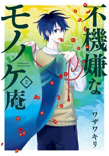 不機嫌なモノノケ庵 2巻 漫画 の電子書籍 無料 試し読みも Honto電子書籍ストア