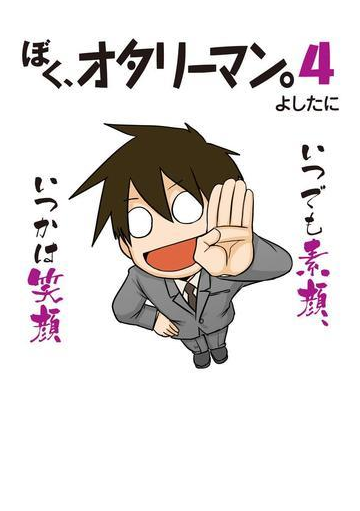 ぼく オタリーマン4 漫画 の電子書籍 無料 試し読みも Honto電子書籍ストア