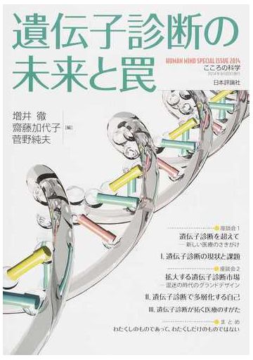 遺伝子診断の未来と罠の通販 増井 徹 齋藤 加代子 紙の本 Honto本の通販ストア