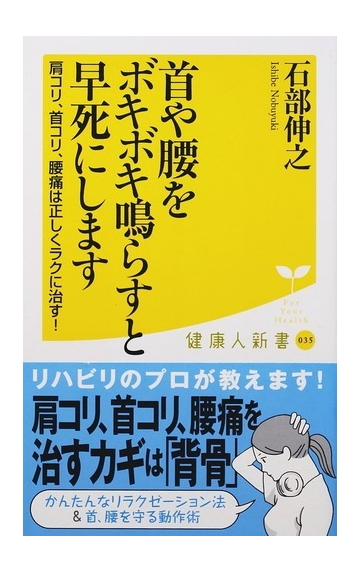 首や腰をボキボキ鳴らすと早死にします 肩コリ 首コリ 腰痛は正しくラクに治す の通販 石部 伸之 健康人新書 紙の本 Honto本の通販ストア