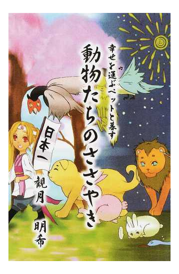 動物たちのささやき 幸せを運ぶペットと暮すの通販 観月 明希 紙の本 Honto本の通販ストア