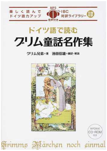 ドイツ語で読むグリム童話名作集の通販 グリム兄弟 グリム兄弟 紙の本 Honto本の通販ストア