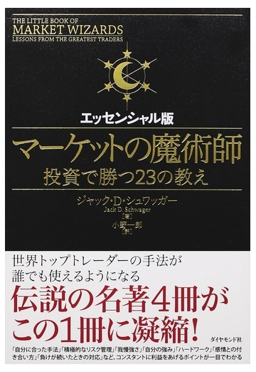 マーケットの魔術師 投資で勝つ２３の教え エッセンシャル版の通販 ジャック ｄ シュワッガー 小野 一郎 紙の本 Honto本の通販ストア