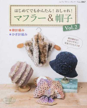 はじめてでもかんたん おしゃれ マフラー 帽子 棒針編み かぎ針編み ｖｏｌ ２の通販 レディブティックシリーズ 紙の本 Honto本の通販ストア