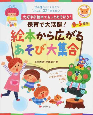 保育で大活躍 絵本から広がるあそび大集合 大好きな絵本でもっとあそぼう ０ ５歳児の通販 石井 光恵 甲斐 聖子 紙の本 Honto本の通販ストア