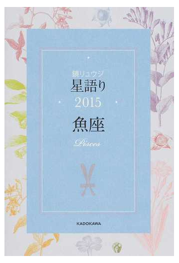 鏡リュウジ星語り ２０１５魚座の通販 鏡 リュウジ 紙の本 Honto本の通販ストア