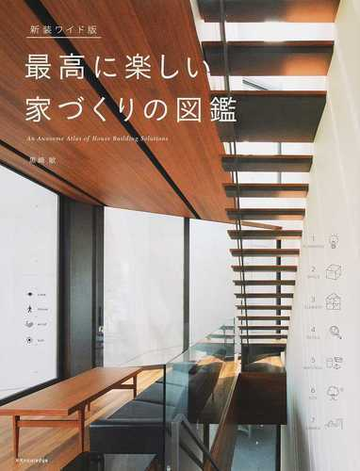 最高に楽しい家づくりの図鑑 新装ワイド版の通販 黒崎 敏 紙の本 Honto本の通販ストア