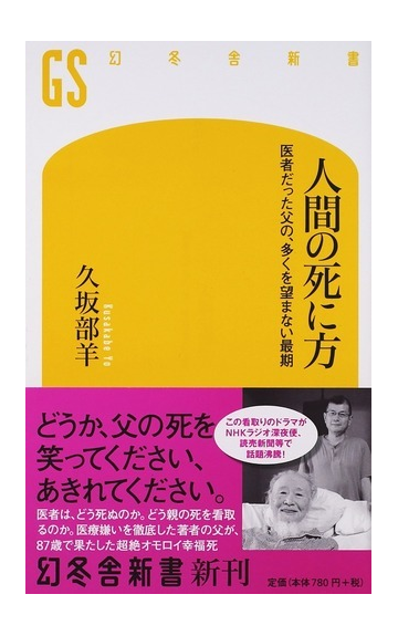 人間の死に方 医者だった父の 多くを望まない最期の通販 久坂部 羊 幻冬舎新書 紙の本 Honto本の通販ストア