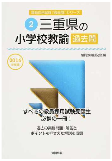 三重県の小学校教諭過去問 ２０１６年度版の通販 協同教育研究会 紙の本 Honto本の通販ストア