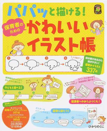 パパッと描ける 保育者のためのかわいいイラスト帳 描き順があるから描きやすい 保育のイラスト３３７点の通販 ひかりのくに編集部 イシグロ フミカ 紙の本 Honto本の通販ストア