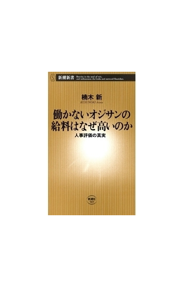 働かないオジサンの給料はなぜ高いのか 人事評価の真実 新潮新書 の電子書籍 Honto電子書籍ストア