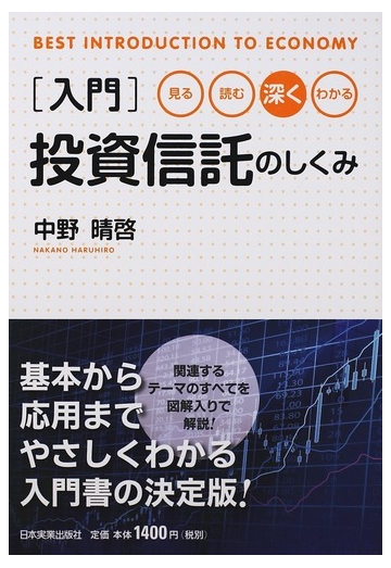 入門投資信託のしくみ 見る 読む 深く わかるの通販 中野 晴啓 紙の本 Honto本の通販ストア