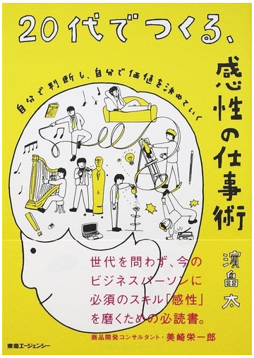 ２０代でつくる 感性の仕事術 自分で判断し 自分で価値を決めていくの通販 浜畠 太 紙の本 Honto本の通販ストア