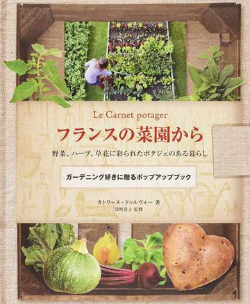 フランスの菜園から 野菜 ハーブ 草花に彩られたポタジェのある暮らしの通販 カトリーヌ ドゥルヴォー 深町 貴子 紙の本 Honto本の通販ストア