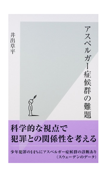 アスペルガー症候群の難題の通販 井出 草平 光文社新書 紙の本 Honto本の通販ストア