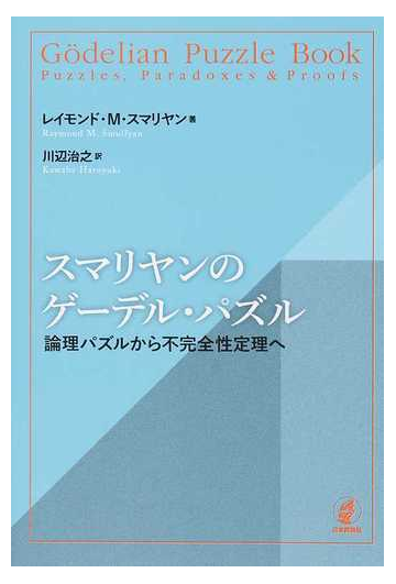 スマリヤンのゲーデル パズル 論理パズルから不完全性定理への通販 レイモンド ｍ スマリヤン 川辺 治之 紙の本 Honto本の通販ストア