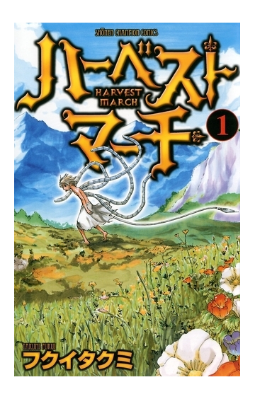 ハーベストマーチ １ 漫画 の電子書籍 無料 試し読みも Honto電子書籍ストア
