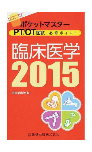 ポケットマスターｐｔ ｏｔ国試必修ポイント臨床医学 ２０１５の通販 紙の本 Honto本の通販ストア