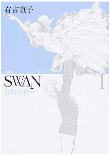 ｓｗａｎ 白鳥の祈り 愛蔵版 １の通販 有吉 京子 コミック Honto本の通販ストア