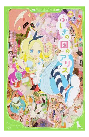 ふしぎの国のアリス 新訳の通販 ルイス キャロル 河合 祥一郎 角川つばさ文庫 紙の本 Honto本の通販ストア