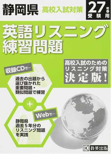 静岡県高校入試対策英語リスニング練習問題 ２７年春の通販 紙の本 Honto本の通販ストア