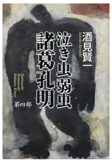 泣き虫弱虫諸葛孔明 第４部の通販 酒見 賢一 小説 Honto本の通販ストア