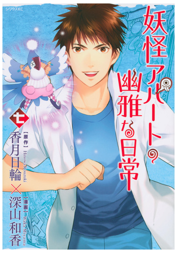 妖怪アパートの幽雅な日常 ７ シリウスｋｃ の通販 香月 日輪 深山 和香 シリウスkc コミック Honto本の通販ストア