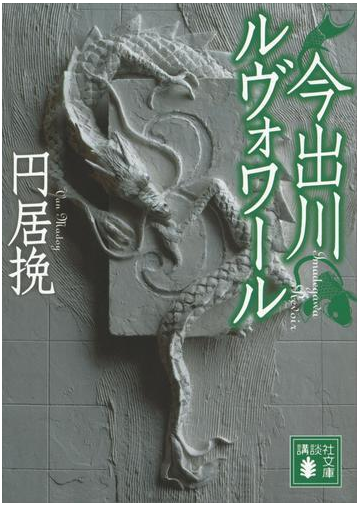 期間限定価格 今出川ルヴォワールの電子書籍 Honto電子書籍ストア