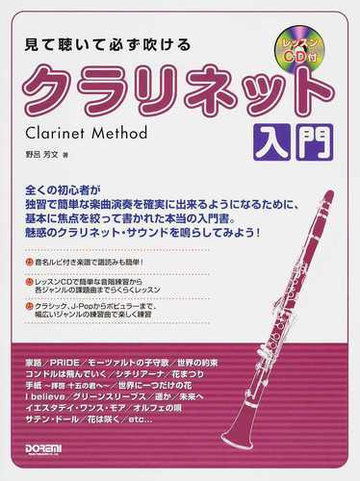 見て聴いて必ず吹けるクラリネット入門 ２０１４の通販 野呂 芳文 紙の本 Honto本の通販ストア