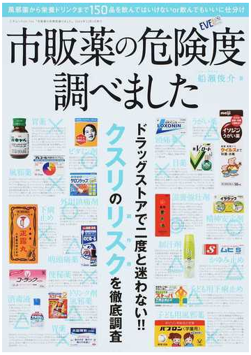 市販薬の危険度調べました 服用してもよい 安心なクスリがすぐわかるの通販 船瀬 俊介 三才ムック 紙の本 Honto本の通販ストア