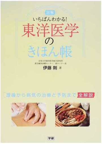 東洋医学のきほん帳 図解 いちばんわかる の通販 伊藤 剛 紙の本 Honto本の通販ストア