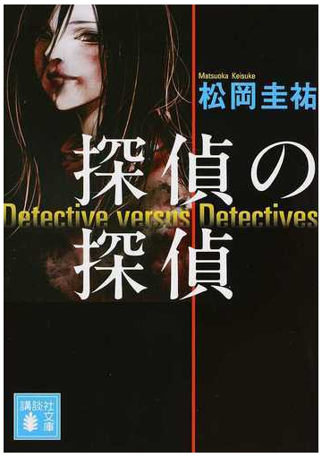 探偵の探偵 １の通販 松岡 圭祐 講談社文庫 紙の本 Honto本の通販ストア